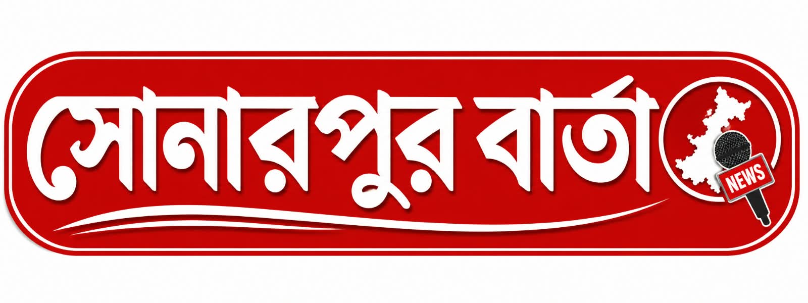 সোনারপুর বার্তা