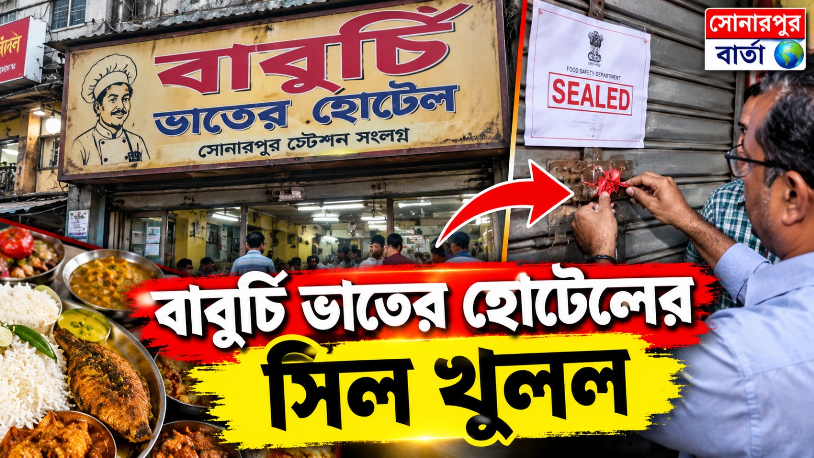 অবশেষে সিল খুলল সোনারপুরের বাবুর্চি ভাতের হোটেলের
