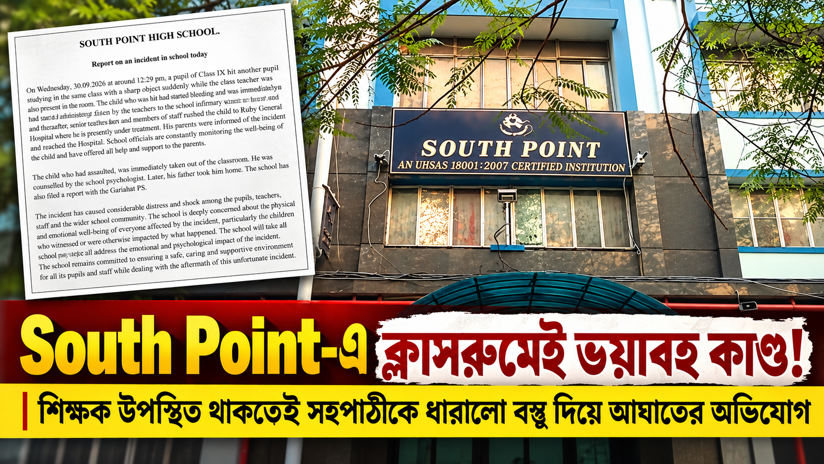 South Point-এ ভয়াবহ ক্লাসরুম কাণ্ড! সহপাঠীর উপর ধারালো অস্ত্র নিয়ে হামলার অভিযোগ, উঠছে একাধিক প্রশ্ন